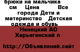 брюки на мальчика 80-86 см. › Цена ­ 250 - Все города Дети и материнство » Детская одежда и обувь   . Ненецкий АО,Харьягинский п.